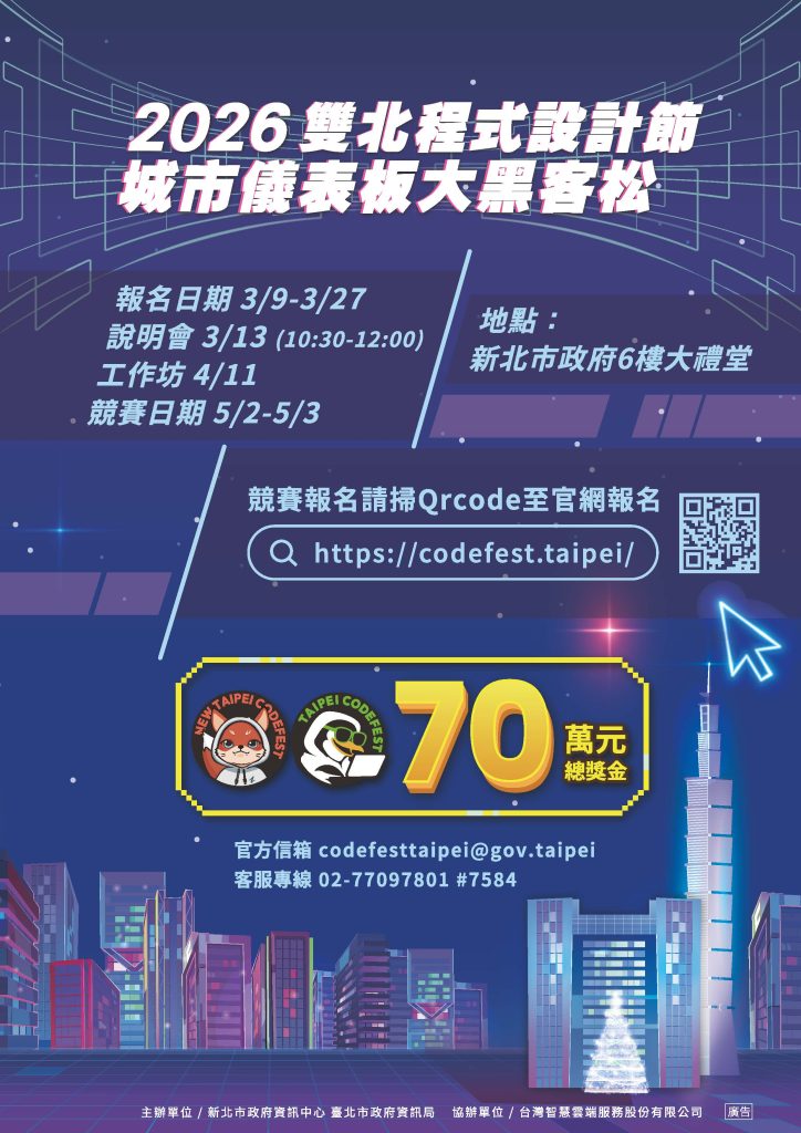 2026雙北程式設計節城市儀表板大黑客松競賽海報