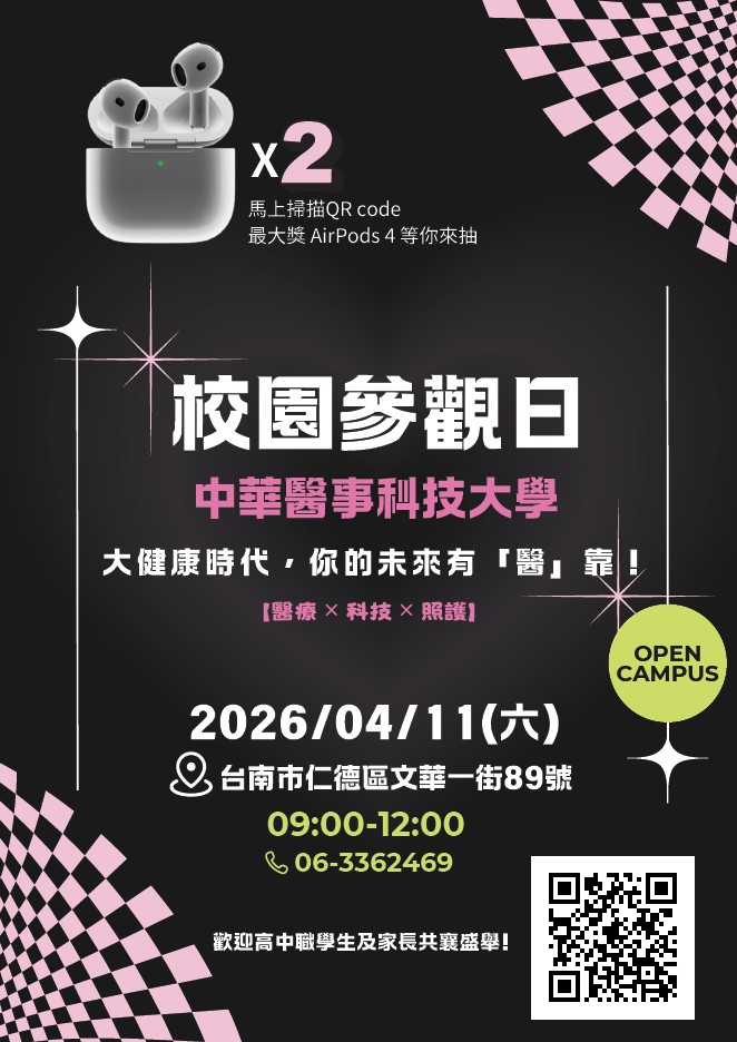 中華醫事科技大學校園參觀活動