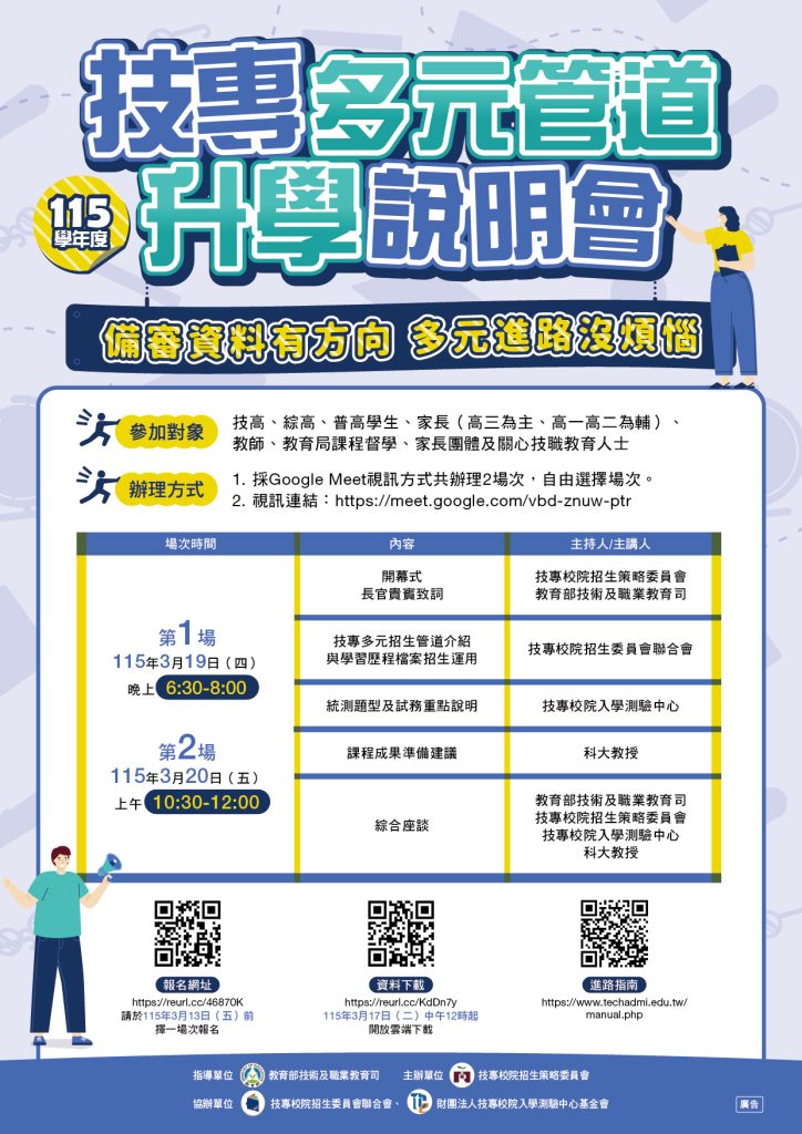 115學年度技專多元管道升學說明會
