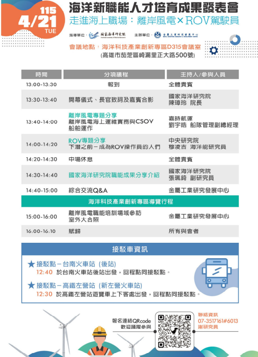 海洋新職能人才培育成果發表會-走進海上職場:離岸風電×ROV駕駛員