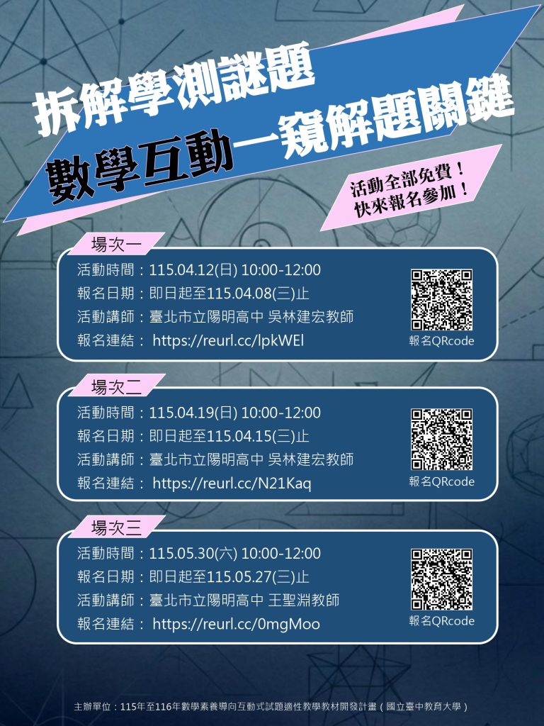 拆解學測謎題，數學互動一窺解題關鍵海報