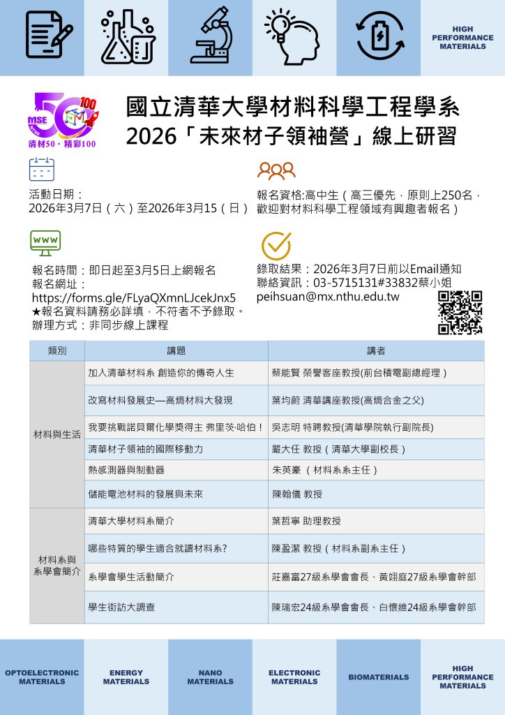 國立清華大學辦理2026「未來材子領袖營」線上研習海報