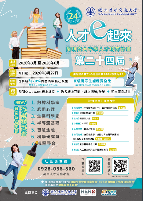 第二十四期中學人才培育計畫海報
