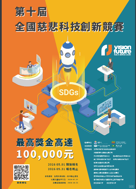 2026第十屆全國慈悲科技創新競賽海報