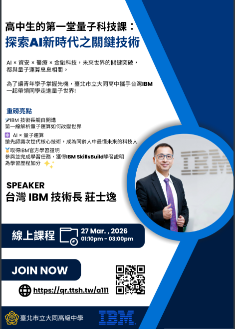 高中生的第一堂量子科技課」專題講座報名資訊