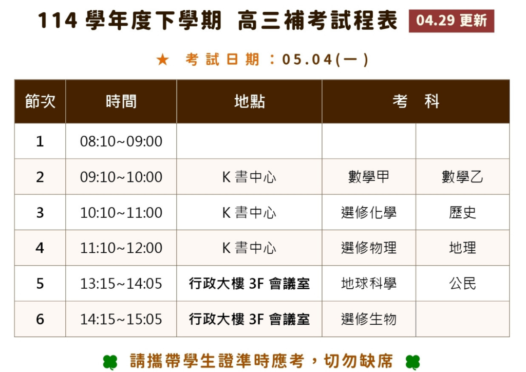114-2 高三補考試程表