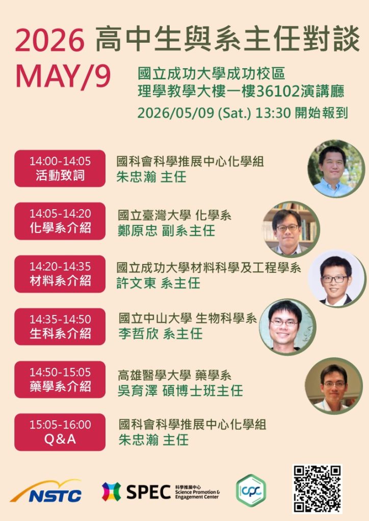 舉辦「2026高中生與系主任對談」