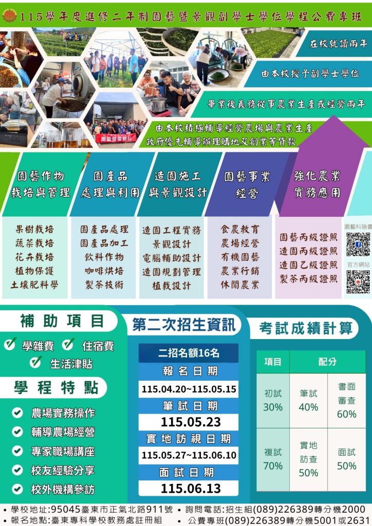 國立臺東專科學校115年度進修二年制「園藝暨景觀副學士學位學程」