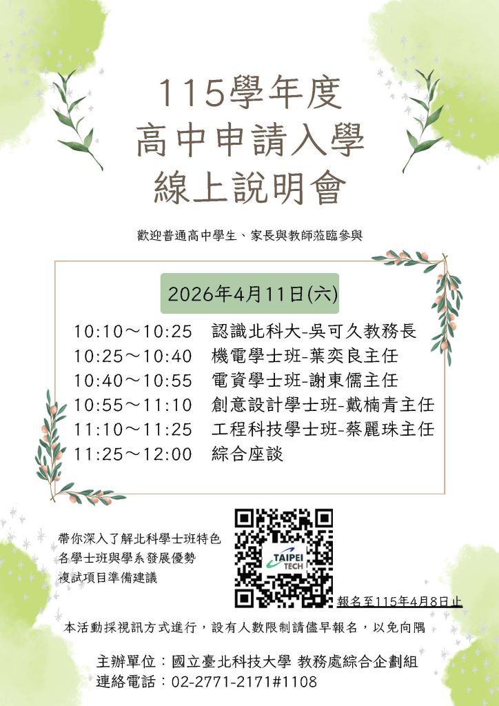 臺北科技大學「115學年度高中申請入學線上說明會」