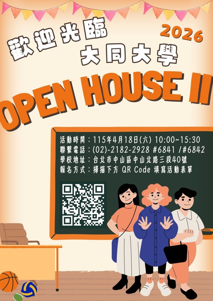 歡迎光臨大同大學OPEN HOUSE II