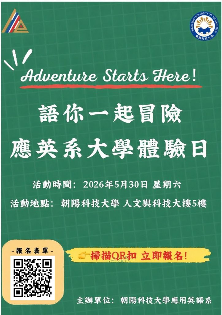 應用英語系辦理「大學生活一日營」之活動