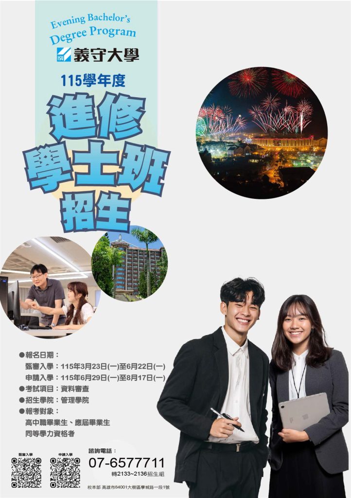 115義守大學進修學士班招生