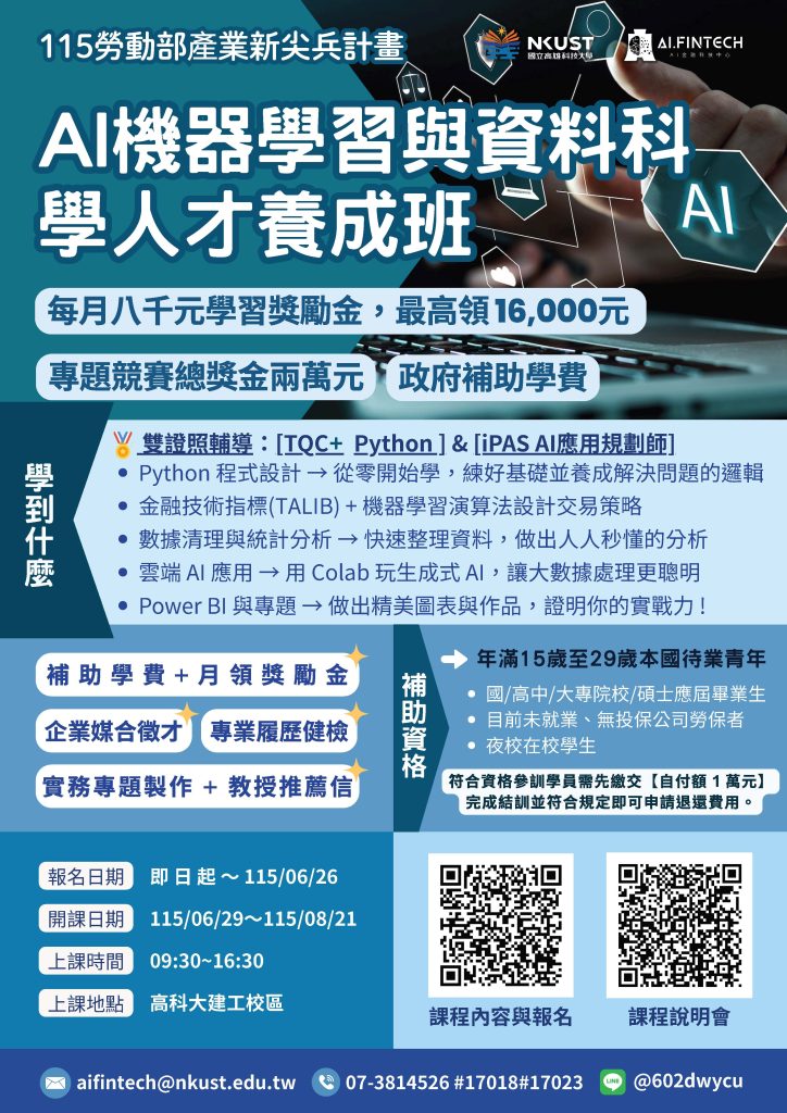 AI金融科技中心開設115年度勞動部產業新尖兵計畫2個班專業職能班別