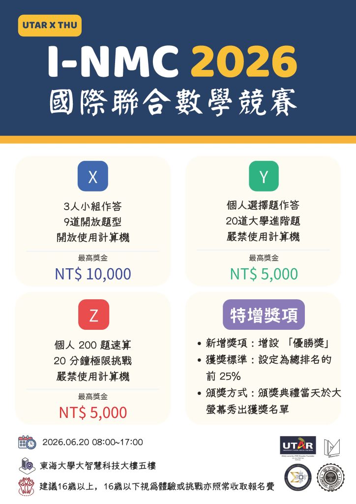 2026 I-NMC 國際聯合數學競賽海報