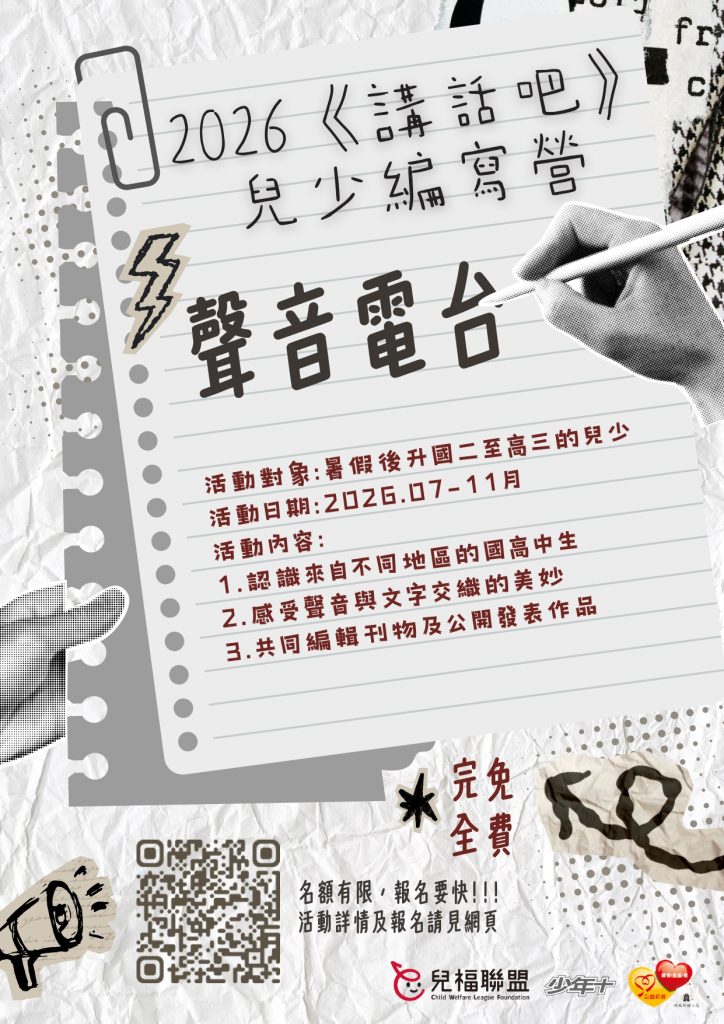 2026《講話吧》兒少編寫營宣傳海報