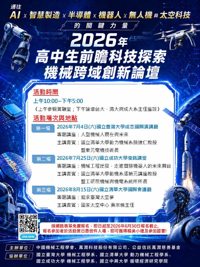 2026高中生前瞻科技探索—機械跨域創新論壇-通往AI、智慧製造、半導體、機器人、無人機與太空科技的關鍵力量-海報