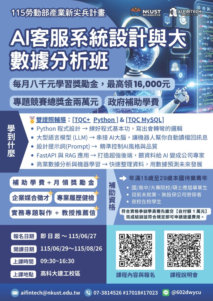 AI金融科技中心開設115年度勞動部產業新尖兵計畫2個班專業職能班別