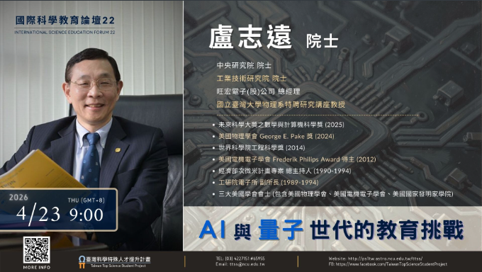 AI 與量子世代的教育挑戰海報