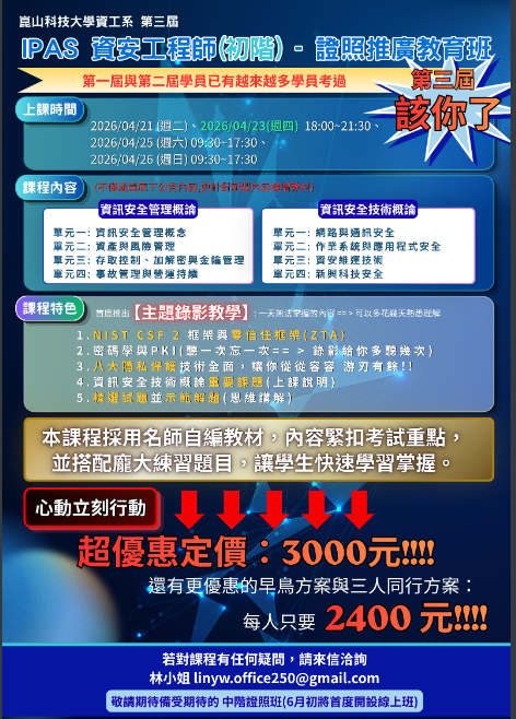 iPAS資訊安全工程師(初階)證照班海報