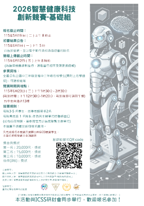 智慧健康科技創新競賽-基礎組海報