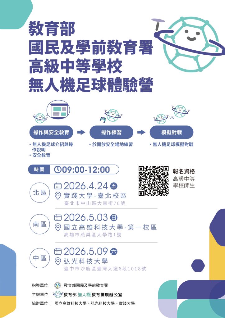 教育部國民及學前教育署高級中等學校無人機足球體驗營海報