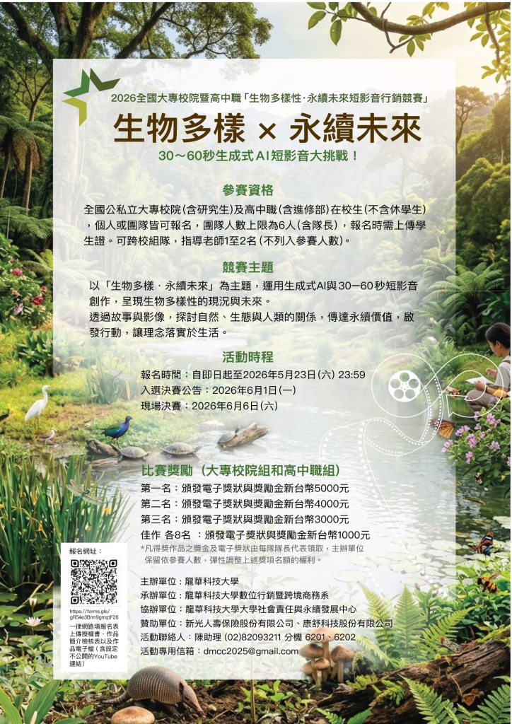 2026全國大專校院暨高中職生物多樣性‧永續未來短影音行銷競賽海報