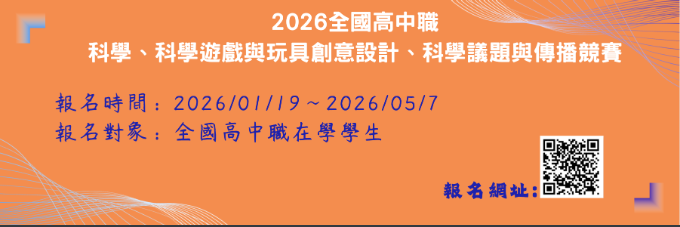 2026全國高中職科學、科學遊戲與玩具創意設計、科學議題與傳