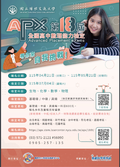 第十八屆「APX全國高中數理能力檢定」海報