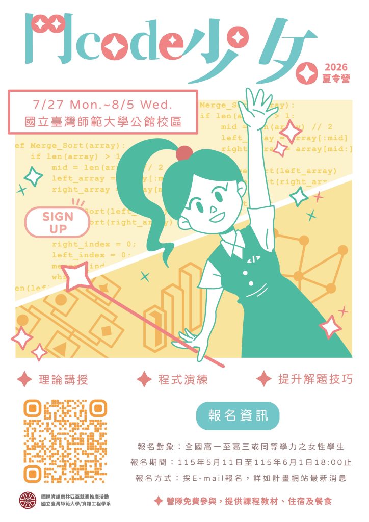 2026年鬥Code少女夏令營海報