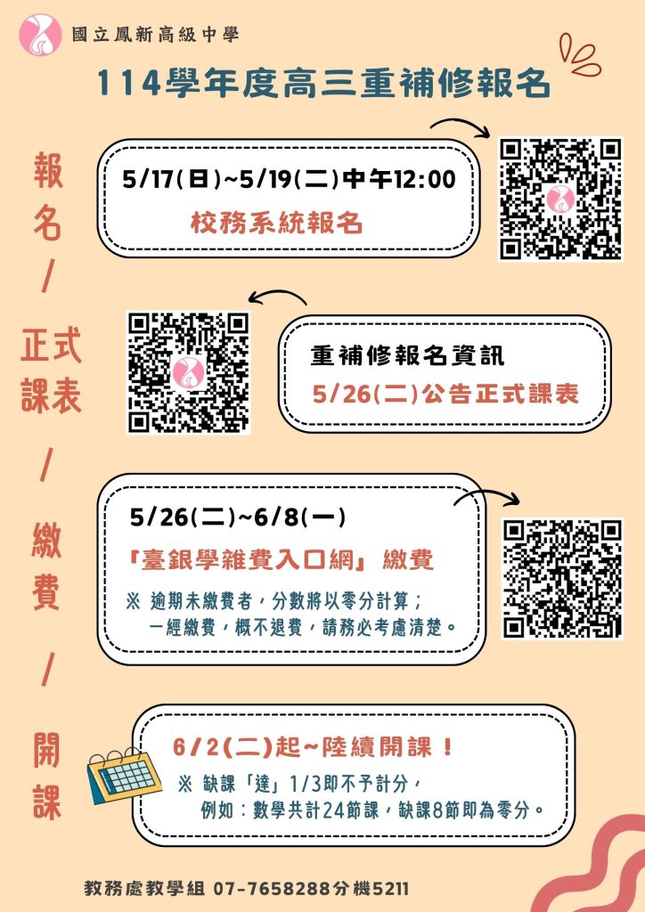 114學年度高三重補修報名海報