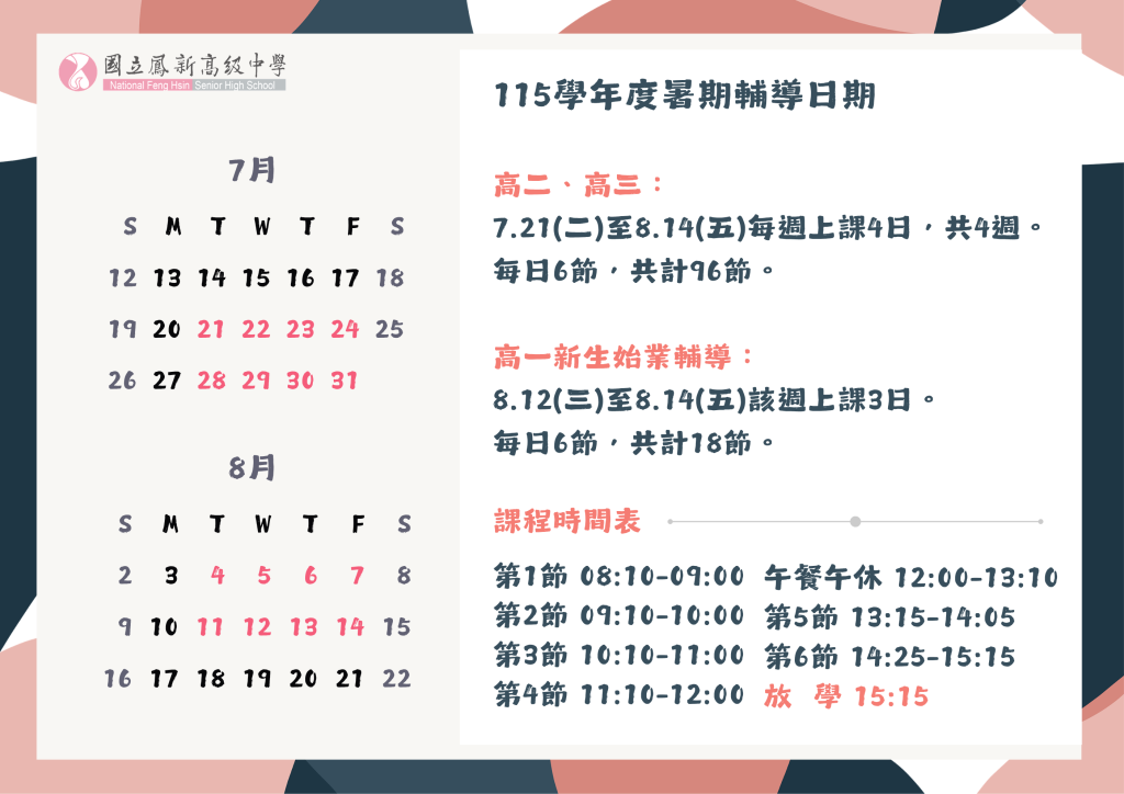 115學年度暑期輔導日期