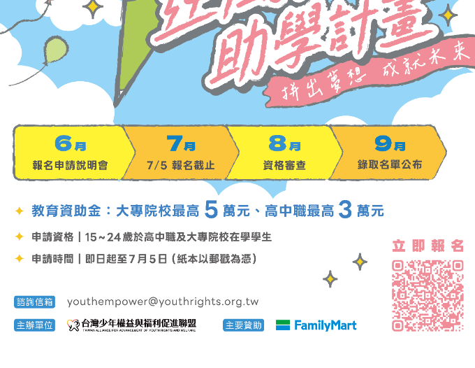 115學年度逆風少年教育助學計劃宣傳海報