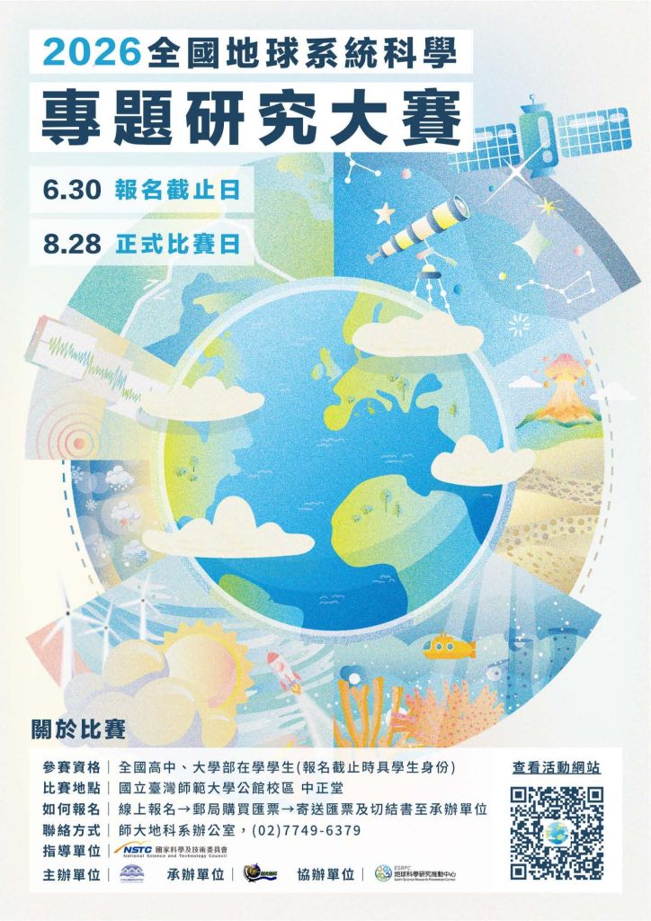 2026 全國地球系統科學專題研究大賽海報