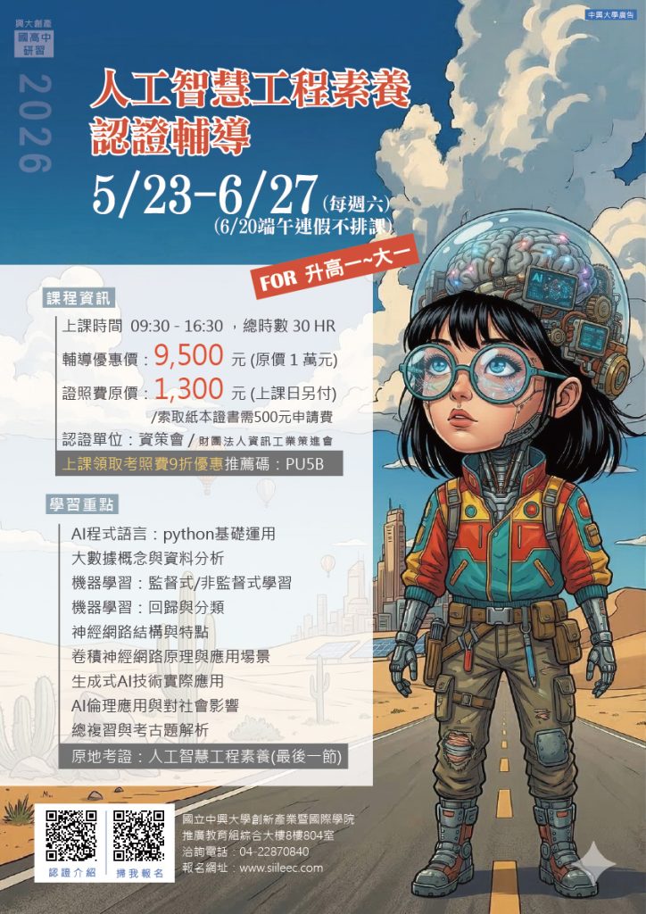 5/23「人工智慧工程素養認證輔導」課程招生資訊