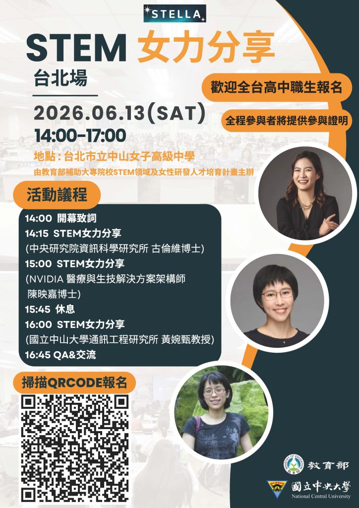 STEM女力分享－台北場海報