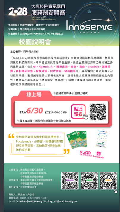 2026第31屆大專校院資訊應用服務創新競賽校園說明會海報