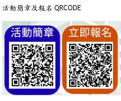 活動簡章及報名QRCODE