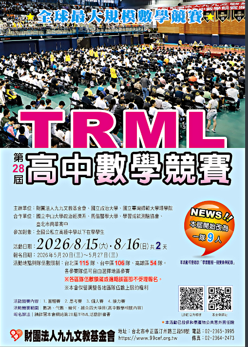 第28屆TRML高中數學競賽海報