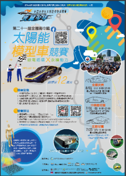 第二十一屆全國高中職太陽能模型車競賽海報