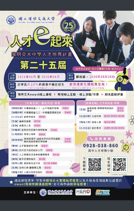 第二十五期中學人才培育計畫海報