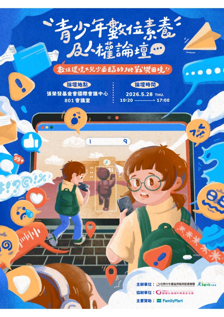 青少年數位素養及人權論壇活動海報-01