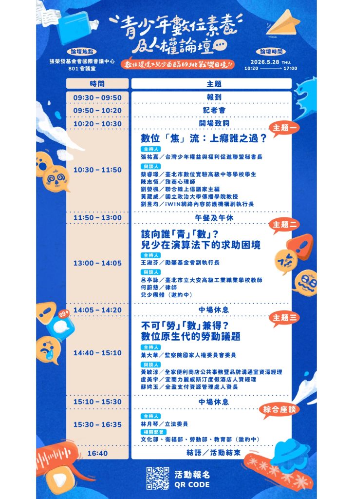 青少年數位素養及人權論壇活動海報-02