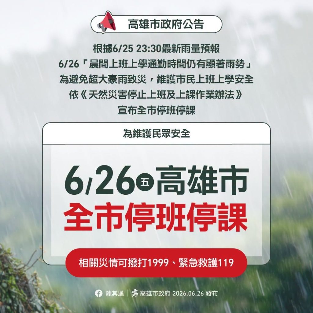 6/26停課公告