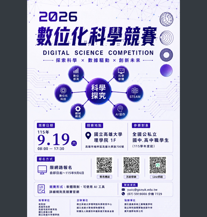 2026高雄數位化科學競賽海報