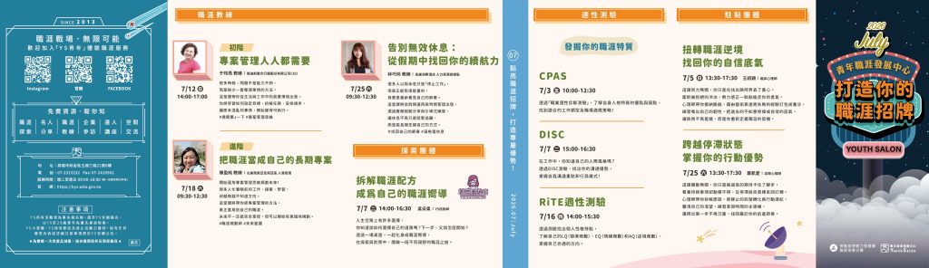 「青年職涯發展中心」（Youth Salon，以下簡稱YS）115年7月活動DM