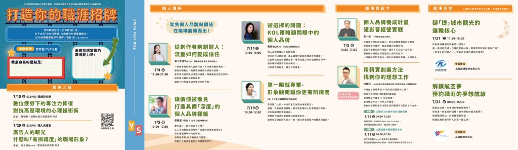 「青年職涯發展中心」（Youth Salon，以下簡稱YS）115年7月活動DM