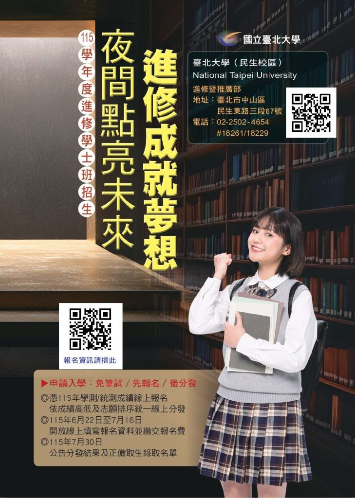 115學年度進修學士班申請入學招生
