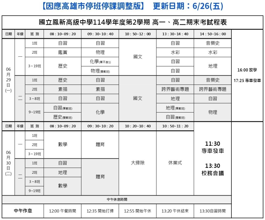 114-2 期末考試程調整