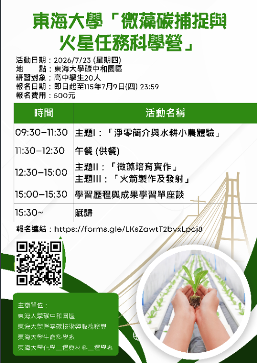 微藻碳捕捉與火星任務科學營海報