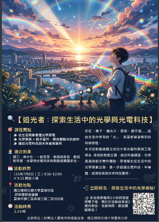 追光者：探索生活中的光學與光電科技海報